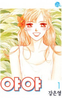 Descargar Yaya – KANG Eun Young Manga 6/6 Pdf